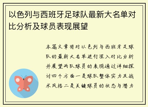 以色列与西班牙足球队最新大名单对比分析及球员表现展望
