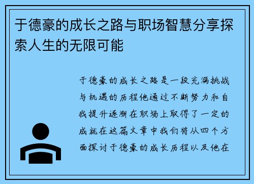 于德豪的成长之路与职场智慧分享探索人生的无限可能