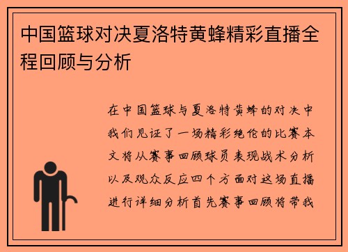 中国篮球对决夏洛特黄蜂精彩直播全程回顾与分析