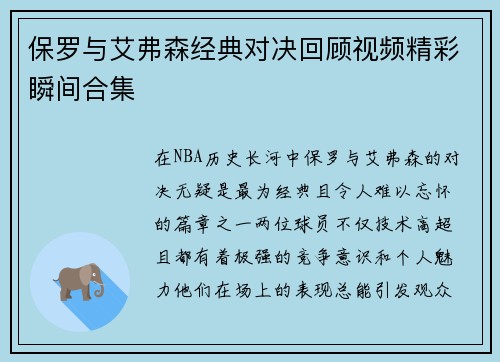 保罗与艾弗森经典对决回顾视频精彩瞬间合集
