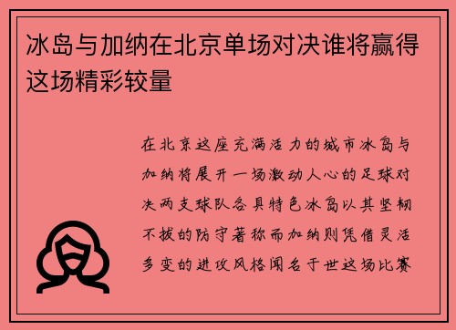 冰岛与加纳在北京单场对决谁将赢得这场精彩较量
