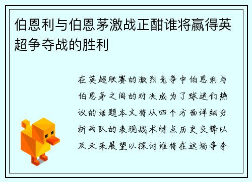 伯恩利与伯恩茅激战正酣谁将赢得英超争夺战的胜利
