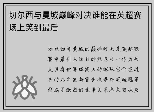 切尔西与曼城巅峰对决谁能在英超赛场上笑到最后