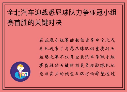 全北汽车迎战悉尼球队力争亚冠小组赛首胜的关键对决