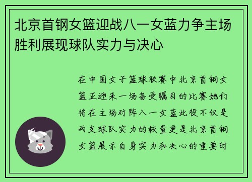 北京首钢女篮迎战八一女蓝力争主场胜利展现球队实力与决心
