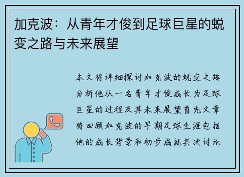 加克波：从青年才俊到足球巨星的蜕变之路与未来展望