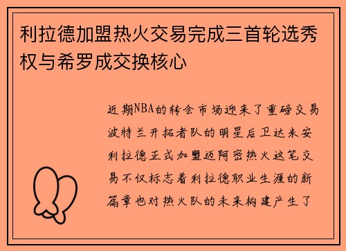 利拉德加盟热火交易完成三首轮选秀权与希罗成交换核心