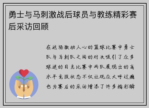 勇士与马刺激战后球员与教练精彩赛后采访回顾