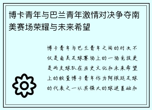 博卡青年与巴兰青年激情对决争夺南美赛场荣耀与未来希望