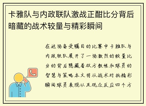 卡雅队与内政联队激战正酣比分背后暗藏的战术较量与精彩瞬间