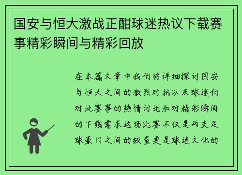 国安与恒大激战正酣球迷热议下载赛事精彩瞬间与精彩回放