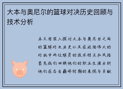 大本与奥尼尔的篮球对决历史回顾与技术分析