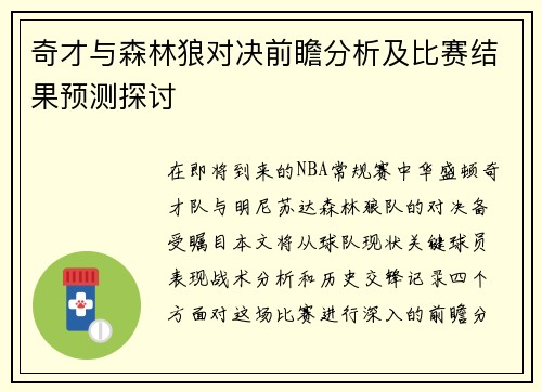 奇才与森林狼对决前瞻分析及比赛结果预测探讨