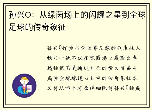 孙兴O：从绿茵场上的闪耀之星到全球足球的传奇象征