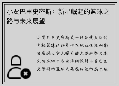 小贾巴里史密斯：新星崛起的篮球之路与未来展望