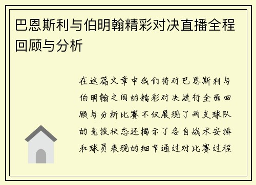 巴恩斯利与伯明翰精彩对决直播全程回顾与分析