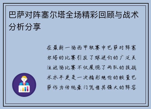 巴萨对阵塞尔塔全场精彩回顾与战术分析分享
