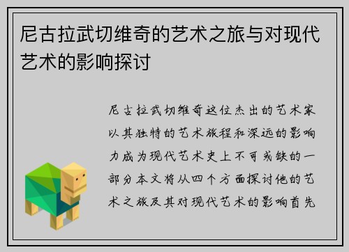 尼古拉武切维奇的艺术之旅与对现代艺术的影响探讨