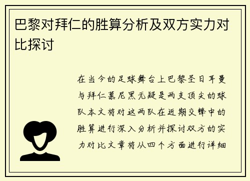 巴黎对拜仁的胜算分析及双方实力对比探讨