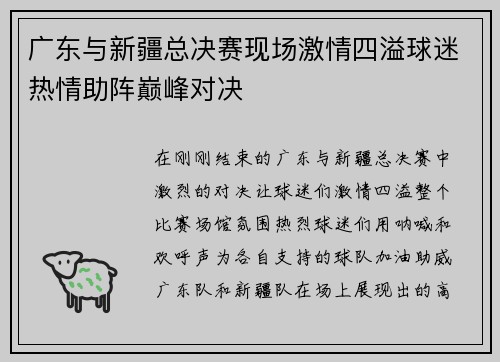 广东与新疆总决赛现场激情四溢球迷热情助阵巅峰对决