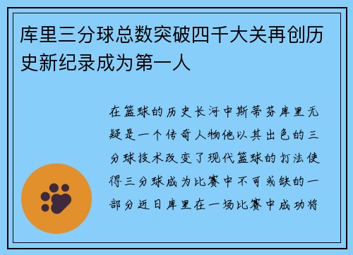 库里三分球总数突破四千大关再创历史新纪录成为第一人