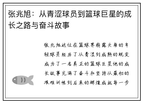 张兆旭：从青涩球员到篮球巨星的成长之路与奋斗故事