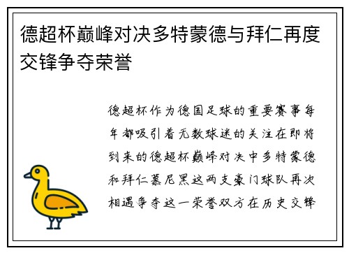 德超杯巅峰对决多特蒙德与拜仁再度交锋争夺荣誉
