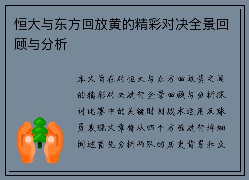 恒大与东方回放黄的精彩对决全景回顾与分析