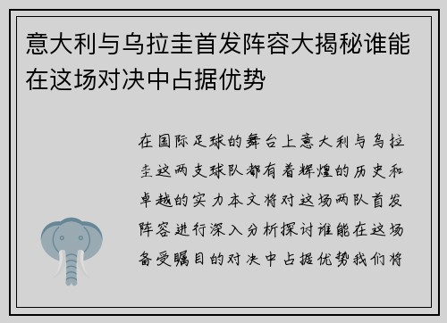 意大利与乌拉圭首发阵容大揭秘谁能在这场对决中占据优势